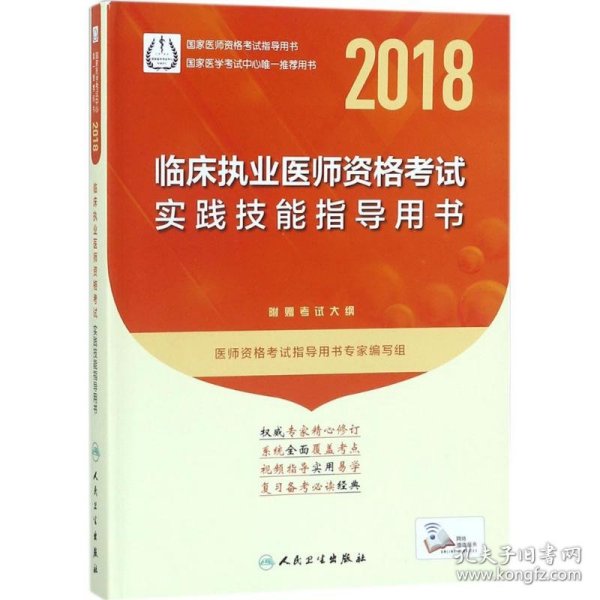 人卫版2018年国家医师资格考试指定教材用书·临床执业医师资格考试：实践技能指导用书（附赠考试大纲）