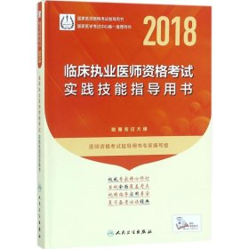 人卫版2018年国家医师资格考试指定教材用书·临床执业医师资格考试：实践技能指导用书（附赠考试大纲）