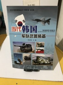 当代外国武器装备丛书：当代韩国军队武器装备