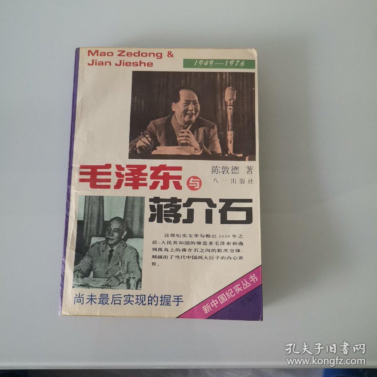 毛泽东与蒋介石