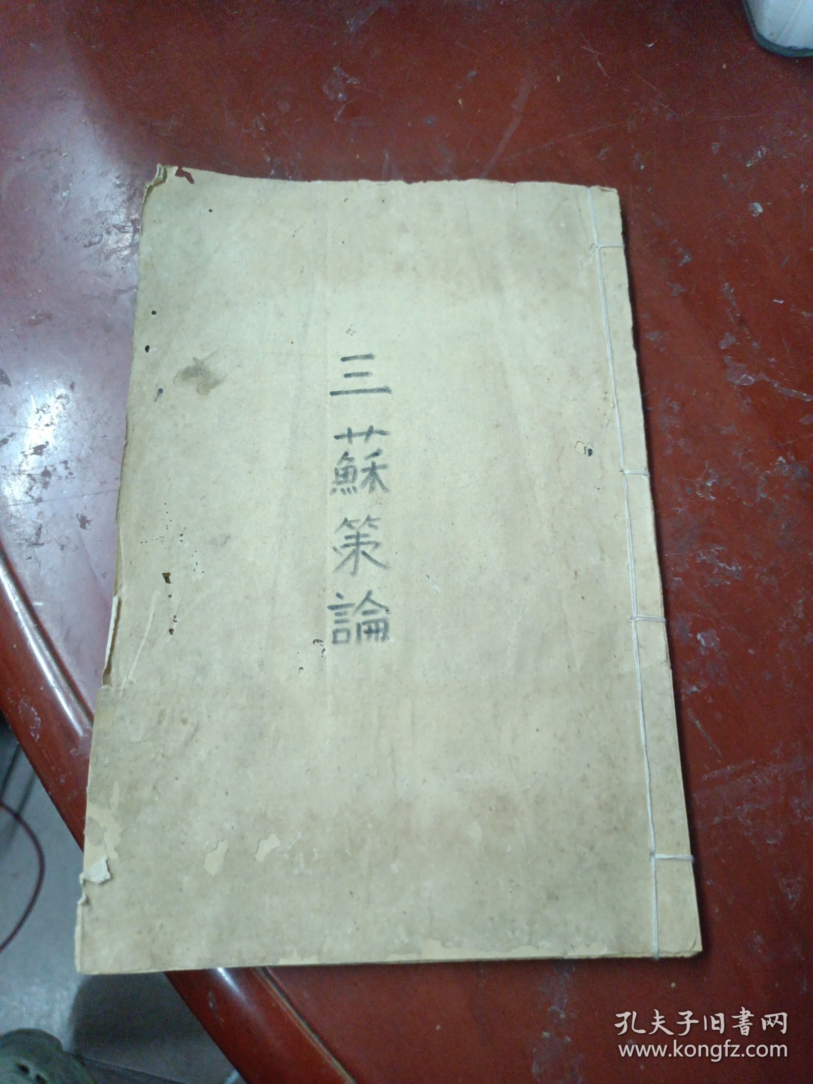 《三苏策论》 （卷三卷四合）