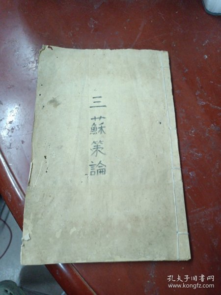 《三苏策论》 （卷三卷四合）