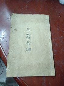 《三苏策论》 （卷三卷四合）