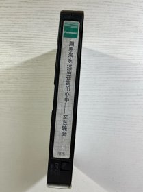 周恩来永远活在我们心中 文艺晚会（录像带）现货如图