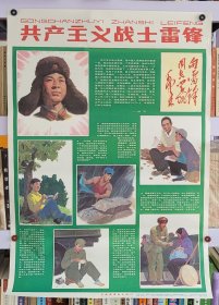 中国连环画出版社1990年一版一印《共产主义战士雷锋》对开宣传画，印量5000张，黄鹤宇绘画，背白品好