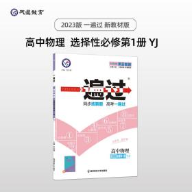 一遍过 选择性必修 第*册 物理 YJ （粤教新教材）高二上同步辅导随堂练习 2023版天星教育