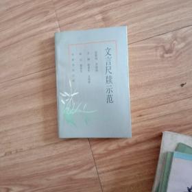 文言尺牍示范