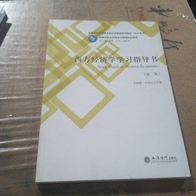 西方经济学学习指导书(第2版)/王国娜