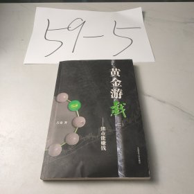 黄金游戏：熊市能赚钱