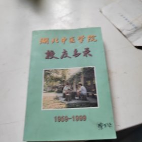 湖北中医学院校友名录1959-1999