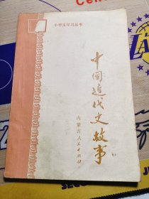 中国近代史故事