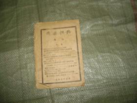 沂沭快报  增刊（1953年3月斯大林追悼会增刊，有毛泽东主席的文章，朱德的悼词不全，见图，目录见图）