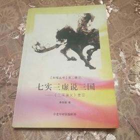 七实三虚说三国(时报丛书)第三辑(7)(三国演义)史证