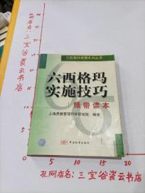 六西格玛实施技巧：绿带读本