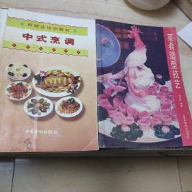 中式烹调/菜肴造型技艺