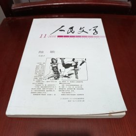 人民文学 2016年第11期总第687期(品相见图)/杂141