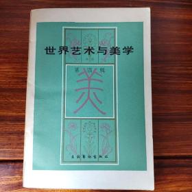 世界艺术与美学（第四辑）-文化艺术出版社-1985年3月一版一印