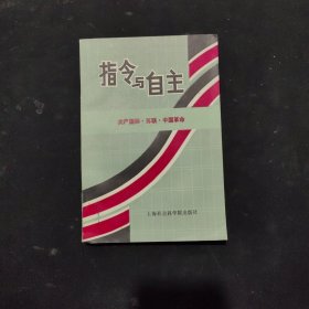 指令与自主【一版一印】 实物拍图 放心下单