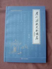 历代梁祝史料辑存 签赠本