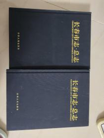 长春市志~总志（精装16开版）
出版3000册