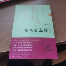 绿杨书画缘