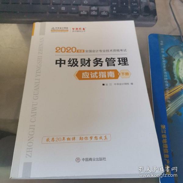 中级会计职称2020教材 中级财务管理（下册） 应试指南 中华会计网校 梦想成真