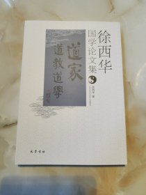 徐西华国学论文集:道家道教道学
