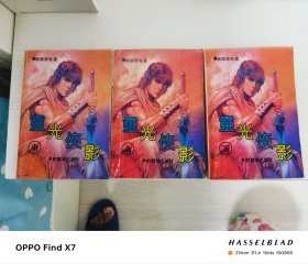 灵光侠影.上中下册