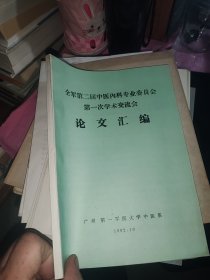 全军第二届中医内科专业委员会---第一次学术交流会……16开……