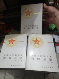 中国人民解放军将帅名录【布面精装，全三册】