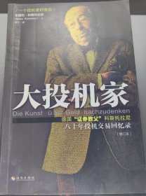 大投机家（修订版）：德国“证券教父”科斯托拉尼自传，一个投机者最后的告白。