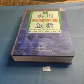 实用药物中毒急救.