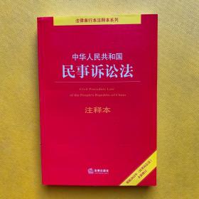 中华人民共和国民事诉讼法注释本（百姓实用版）