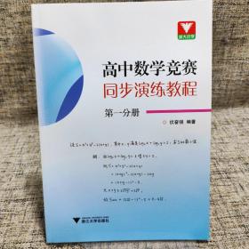 高中数学竞赛同步演练教程 第一分册