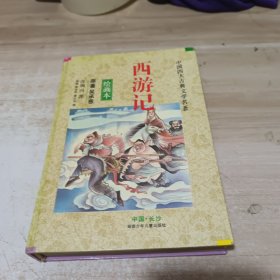 西游记(绘画本)/中国四大古典文学名著