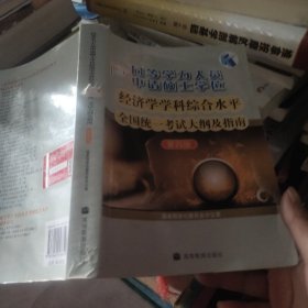 同等学力人员申请硕士学位：经济学学科综合水平全国统一考试大纲及指南（第4版）