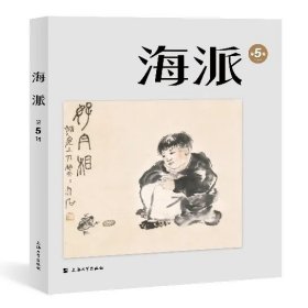 海派第五辑（光边签名本）