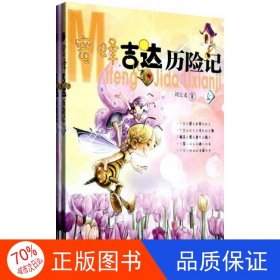 正版圖書蜜蜂吉達歷險記（上下冊）劉文虎9787802435834航空工業(yè)