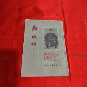 郑成功1955年