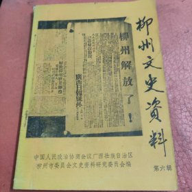 柳州文史資料第六輯