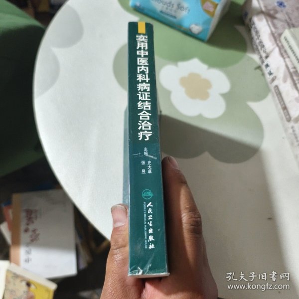 实用中医内科病证结合治疗