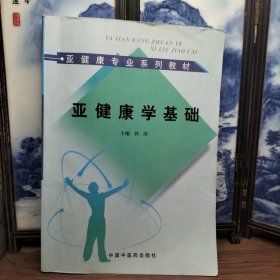 亚健康专业系列教材：亚健康学基础