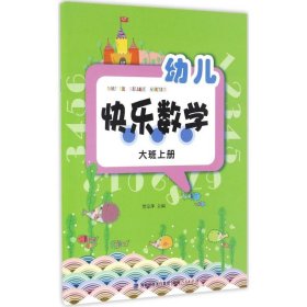 幼儿快乐数学（大班上册）