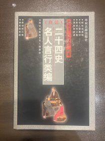 (白话)二十四史名人言行类编