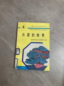 全国小学生课外丛书 兵器的故事