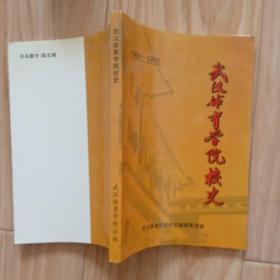 武汉体育学院校史:1953-1993   包邮挂