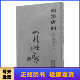 翰墨唐韵:唐·柳宗元诗:崔世广
