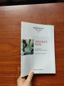 美国日裔文学作品选（美国亚裔文学研究丛书）一版一印