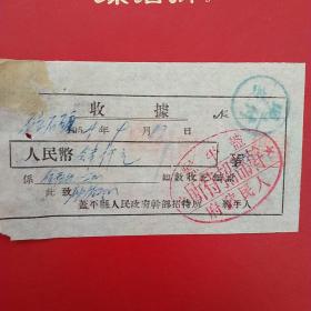 1954年9月13日，盖平县（今盖平市）人民委员会干部招待所，住宿费收据（生日票据，宾馆住宿收据）。（24-2）