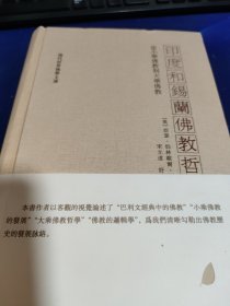 印度和錫蘭佛教哲學：從小乘佛教到大乘佛教